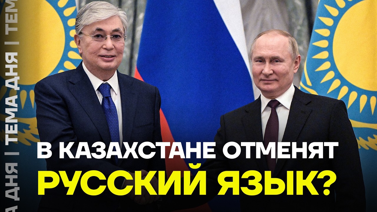Что будет с русским языком в Казахстане?