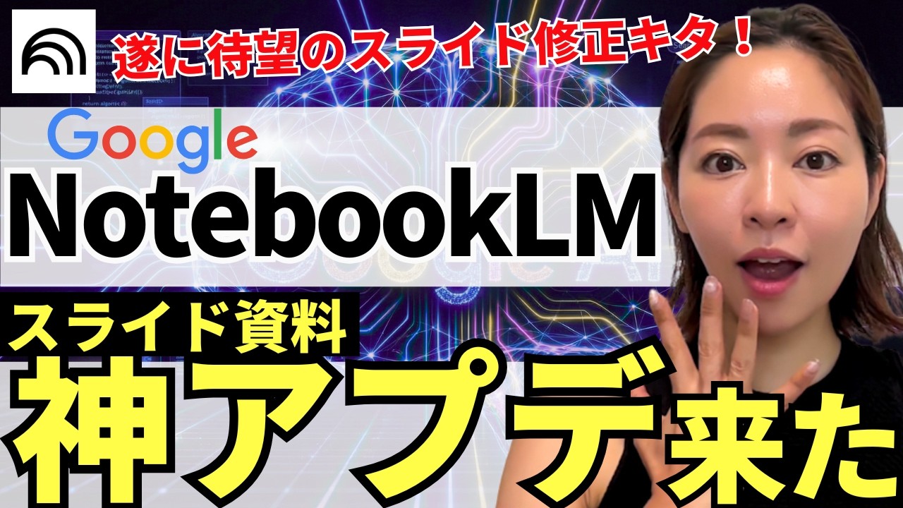 【遂にキタ‼️】念願！Google「NotebookLM」でスライド資料編集&パワポ書き出しが可能に！神アプデを徹底解説