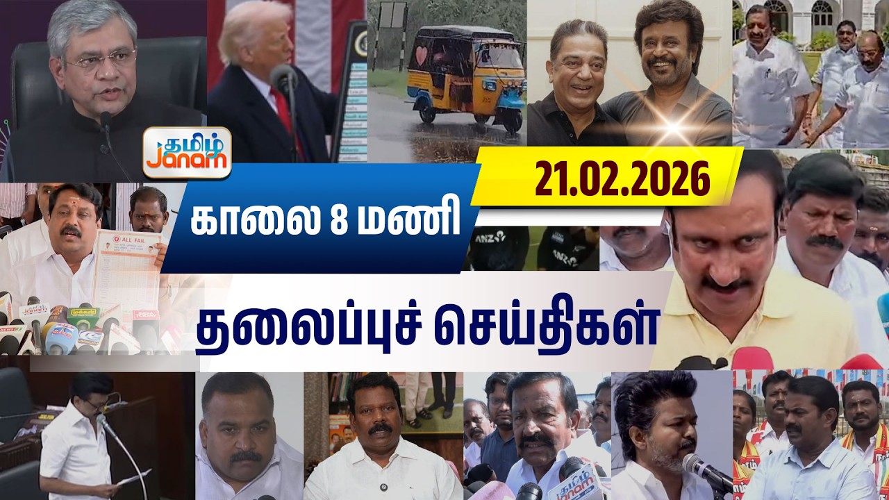 8 மணி தலைப்பு செய்திகள் | Tamil Janam | Headlines | Tamilnadu | #newsupdate