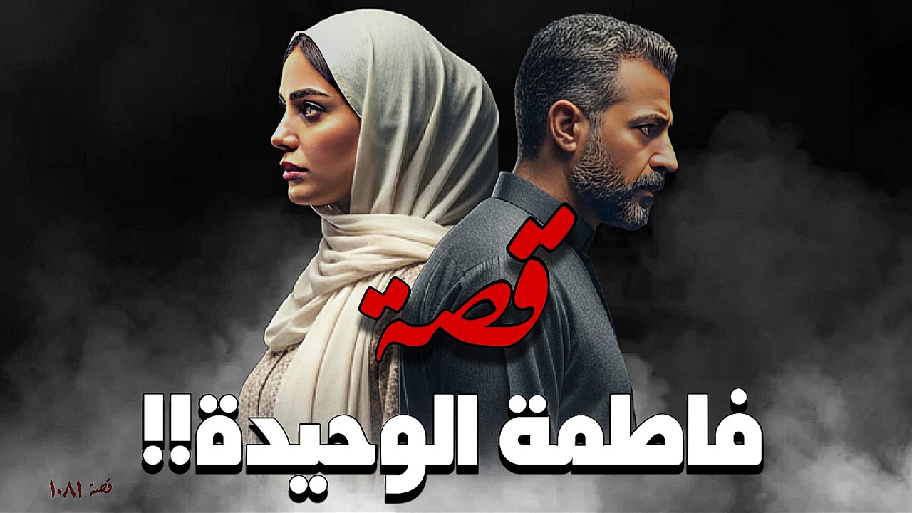 1081 - قصة فاطمة الوحيدة!!