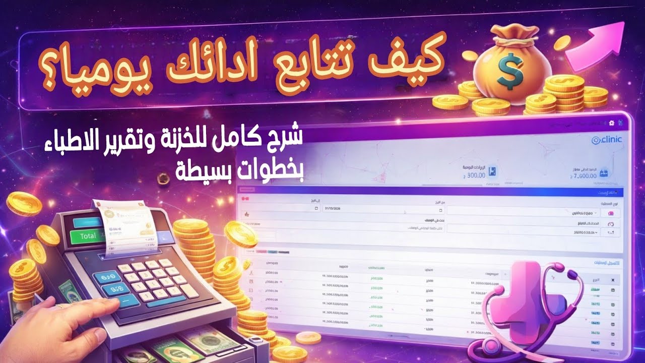 كيف تتابع أرباح عيادتك يومياً؟ 💰 شرح كامل للخزنة وتقارير الأطباء في xclinic بخطوات بسيطة