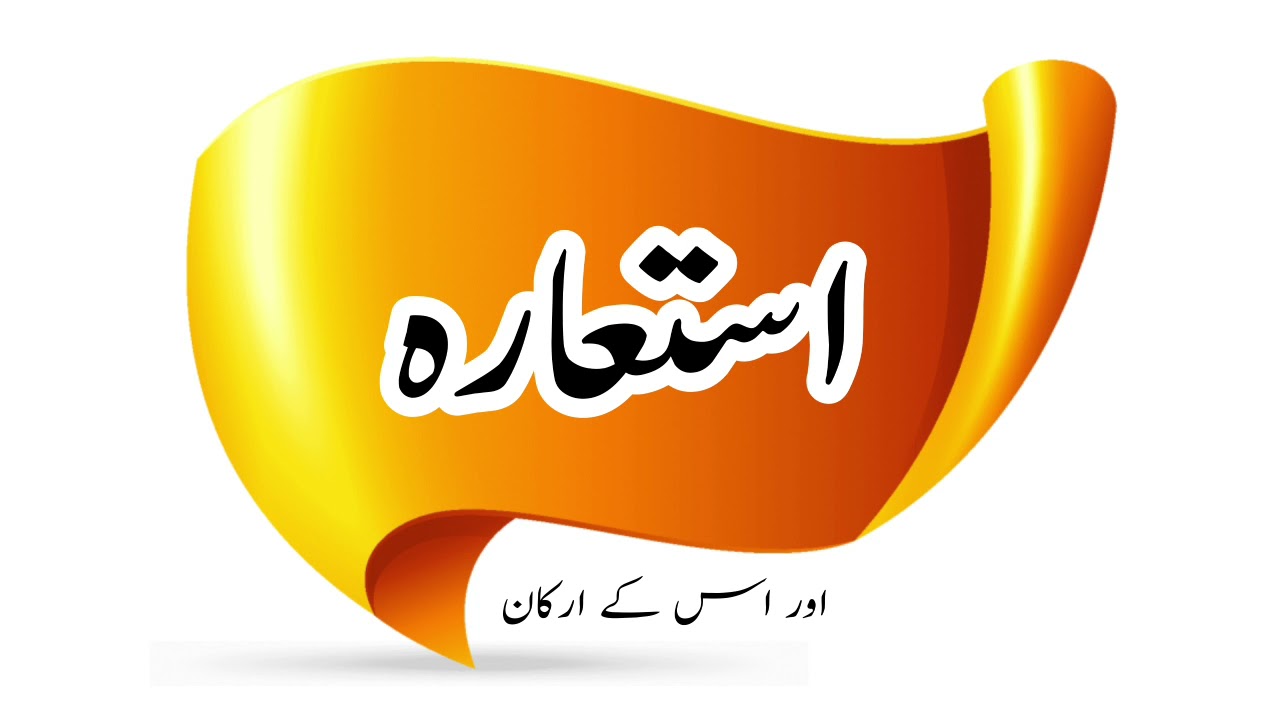 Urdu Grammar || Urdu Poetry || استعارہ اور ارکان ||
