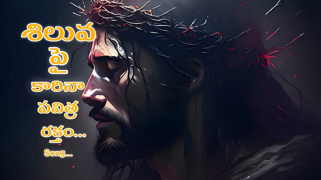 Shiluvapai Karina Pavithra Raktham Song | Yesu Song | Jesu Song |Viral | Tranding | Telugu |YesuDaya
