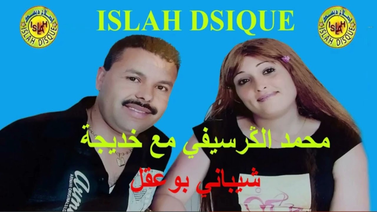 Mohamed Guerssifi & Khadija - Chibani Bo 39l (EXCLUSIVE ) | محمد الكرسيفي & خديجة - شيباني بوعقل