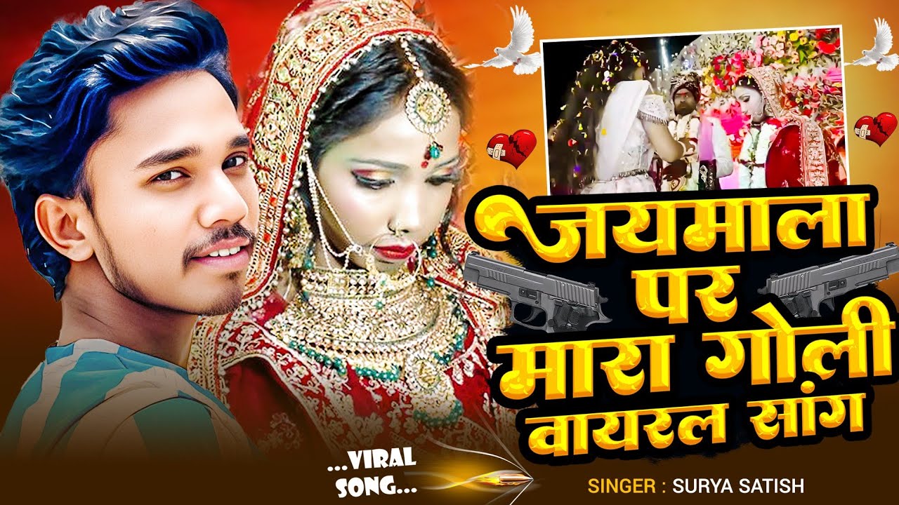 #Viral_Video - जयमाला प गोली चलता हो | #Surya Satish | Jaimala Pa Goli chalta_Buxar Viral Song 2026