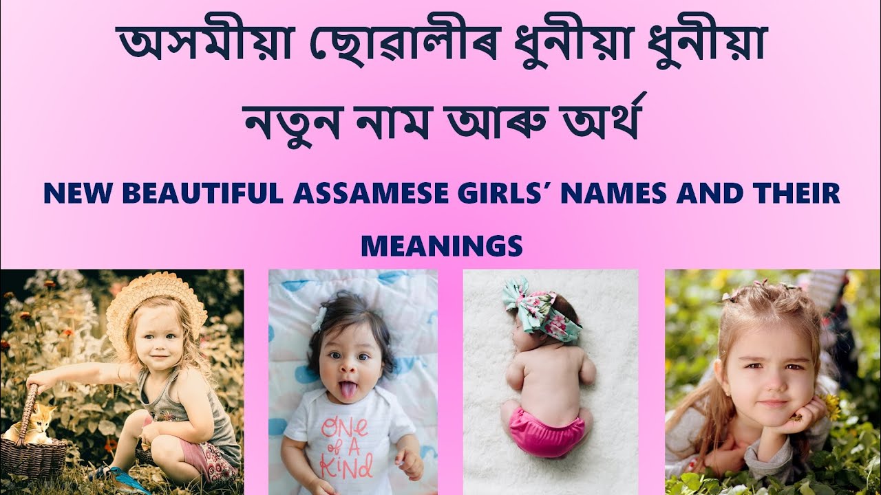Assamese Girl name | Assamese baby girl name | Assamese baby name | অসমীয়া ছোৱালীৰ নাম | শিশুৰ নাম