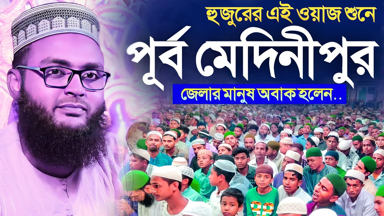 হুজুরের এই ওয়াজ শুনে পূর্ব মেদিনীপুর জেলার মানুষ অবাক হলেন┇মাওলানা রবিউল ইসলাম,M Robiul Islam waz