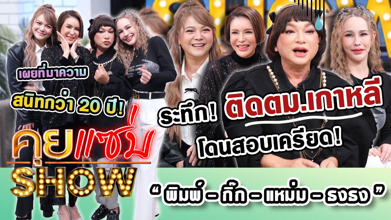 คุยแซ่บShow : “พิมพ์-กิ๊ก-แหม่ม-ธงธง” เผยที่มาความสนิทกว่า 20 ปี! ระทึกติดตม.เกาหลี โดนสอบเครียด!
