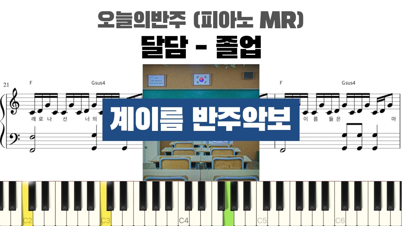 달담(DALDAM) - 졸업 계이름 반주 악보 | 반주 | inst | 계이름 표시 악보 | 피아노 커버 | 달담 졸업 piano cover