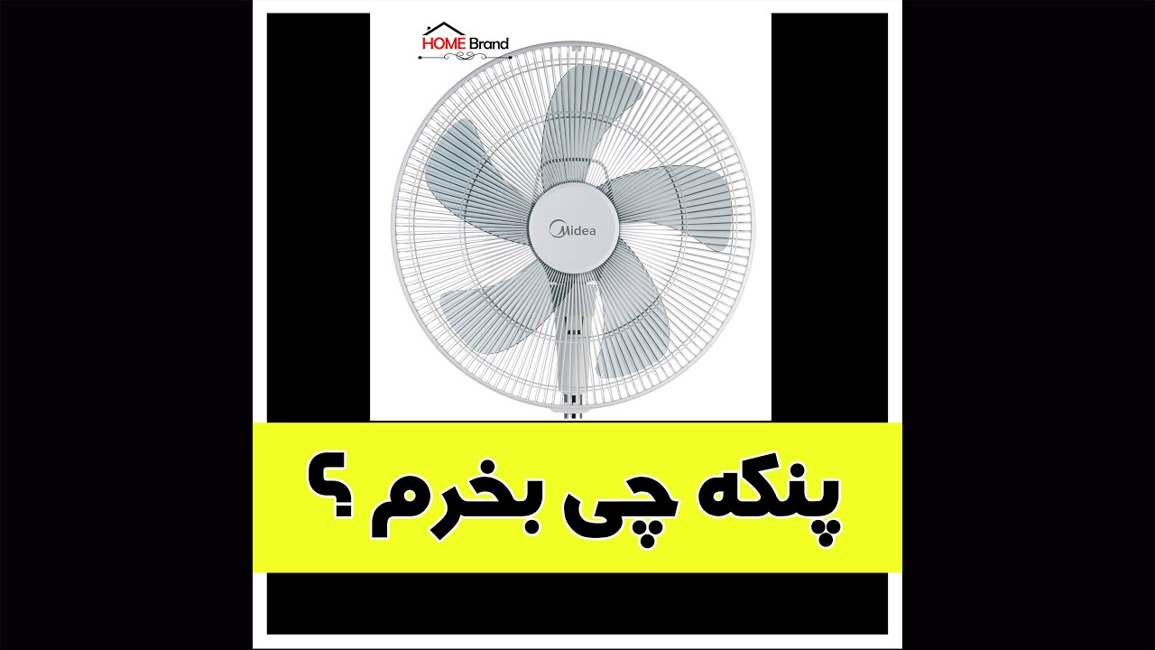 خرید پنکه