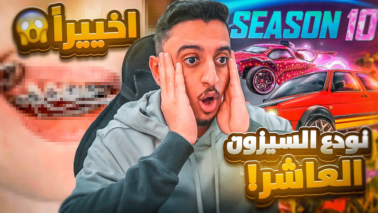نودع السيزن العاشر من روكيت ليق (واخيراً😱🔥)| Rocket League