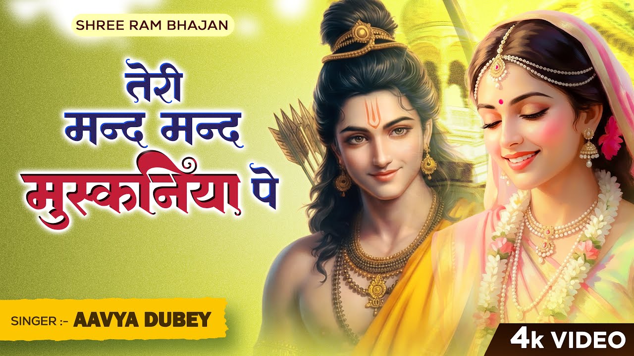 Teri Mand Mand Muskan Pe | तेरी मंद मंद मुस्कनिया पे बलिहार | Aavya Dhube | Ram Ji ke Bhajan