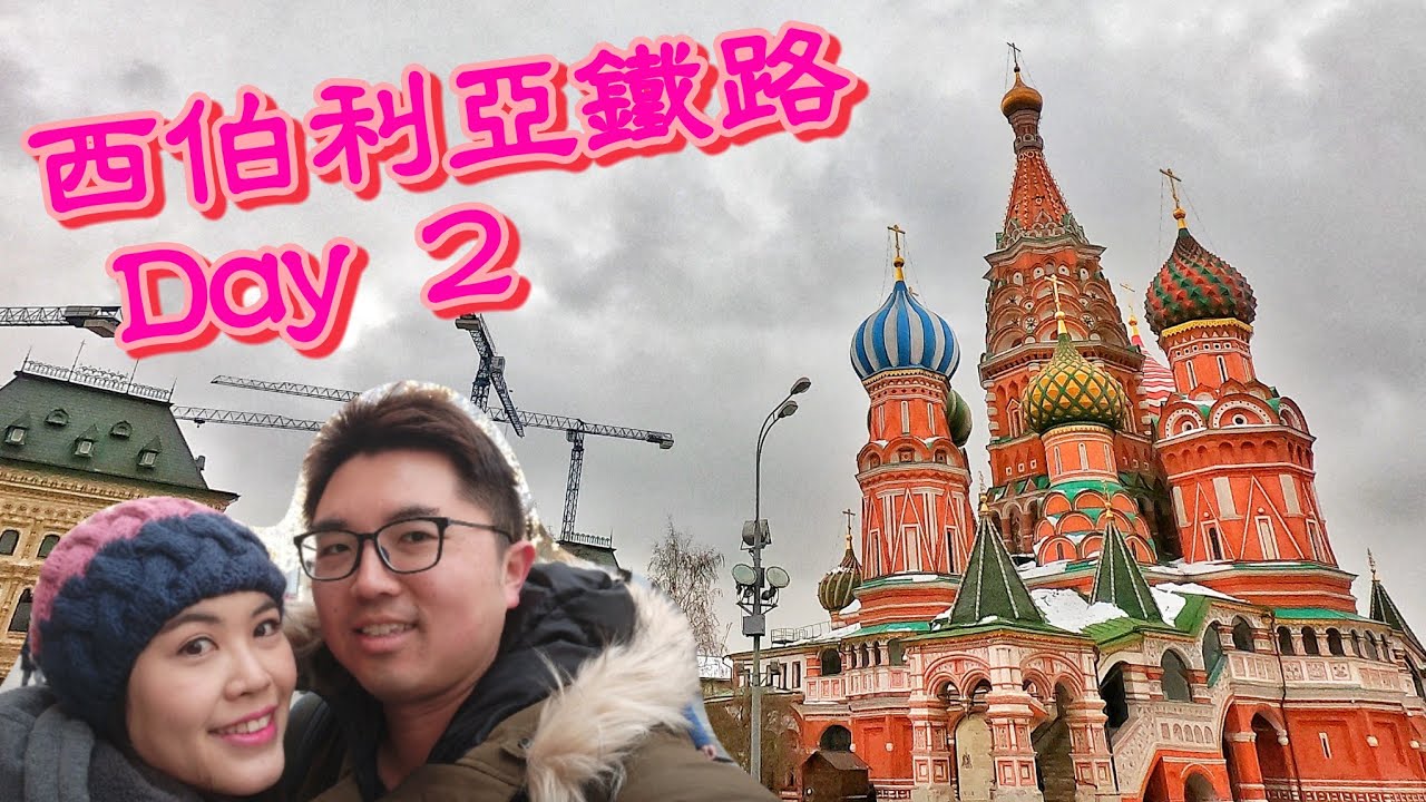 [西伯利亞鐵路] Day 2 - 莫斯科 x 紅場 x 聖瓦西里主教座堂...20190206
