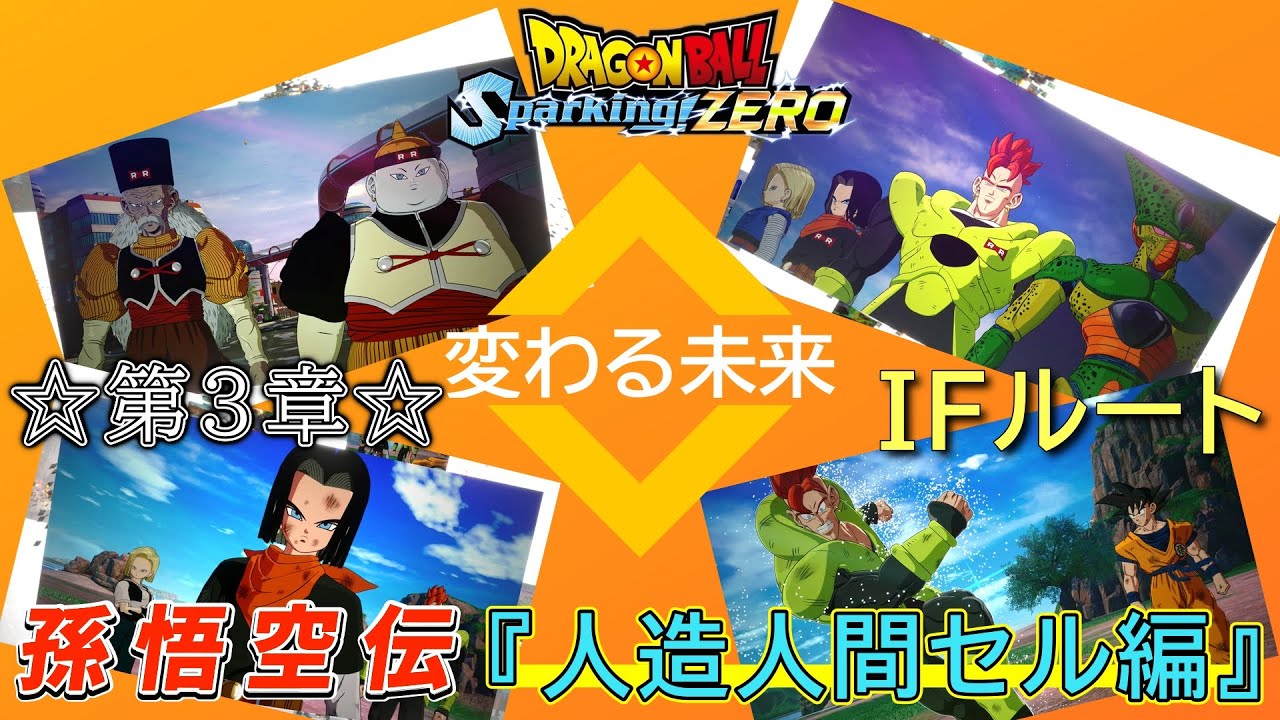 【ドラゴンボールスパーキングゼロ】「もしもセルを完全体になる前に倒したら？」孫悟空伝 ☆第3章☆『人造人間・セル 編』エピソードバトル(IFストーリー変わる未来)(ボス戦全ノーダメージ)