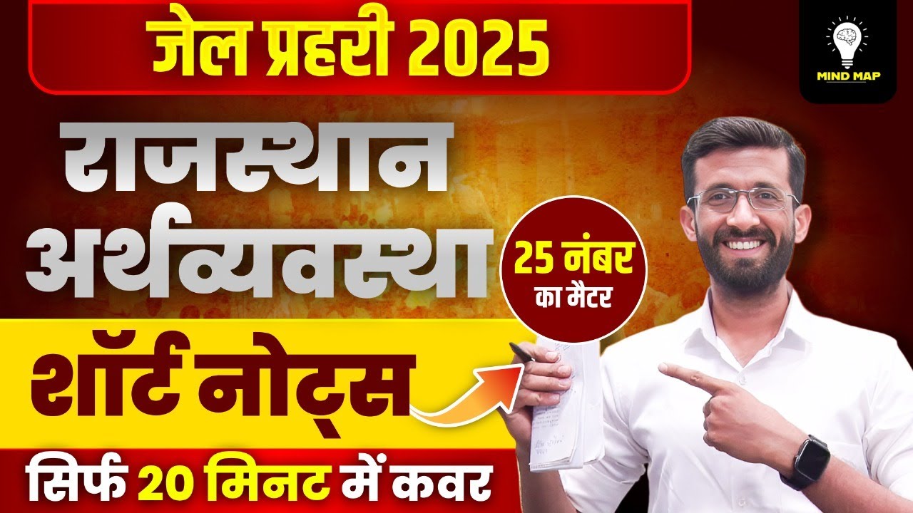 jail prahari Rajasthan Eco Survey 2025 | jail prahari राजस्थान अर्थव्यवस्था 2025  | Madan Sir