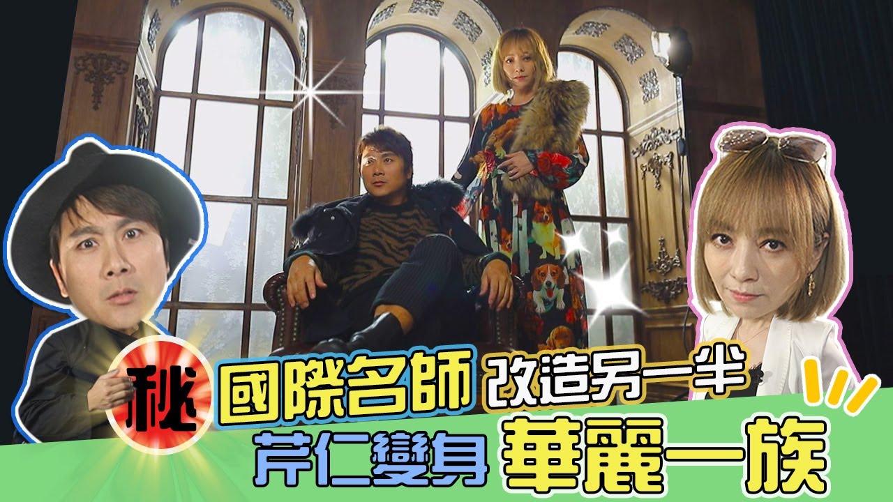 王仁甫&季芹 平凡夫妻 「誰是國際美髮大師？？芹仁來PK打造完美另一半？？！！」