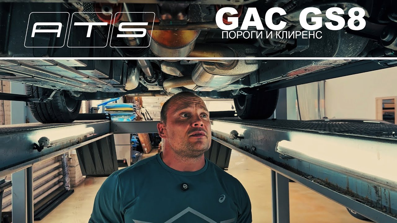 GAC GS8 и выдвижные пороги ATS про клиренс и не только.