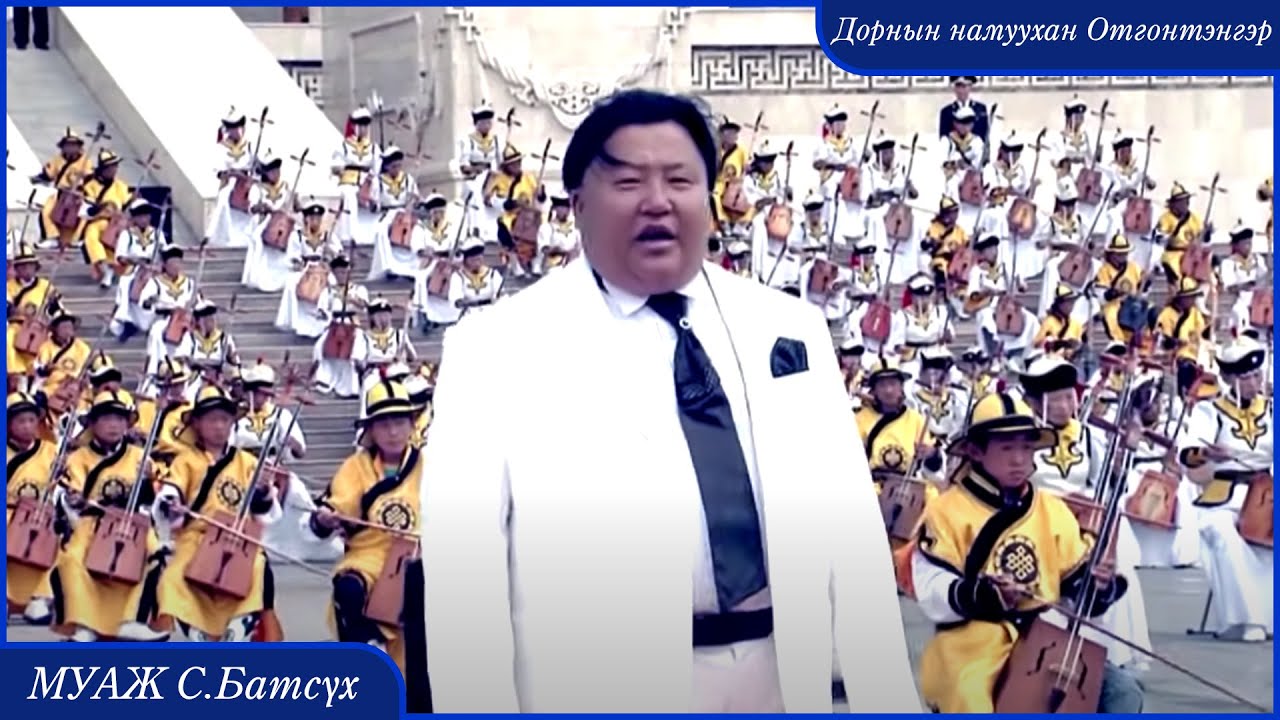 MUAJ Batsukh  Dorniin namuuhan Otgontenger | МУАЖ Батсүх - Дорнын намуухан Отгонтэнгэр