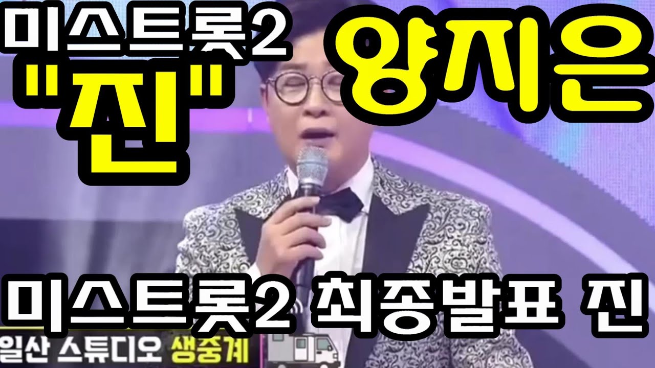 [미스트롯2]12회최종진 감동적인진발표소감왕좌에 앉기까지미스트롯2진 #양지은