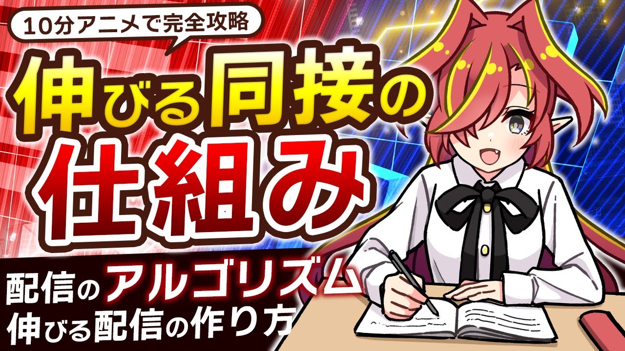 【完全攻略】同接の仕組みの全て！同接が伸びるアルゴリズムをプロが解説！【Vtuberクエスト】