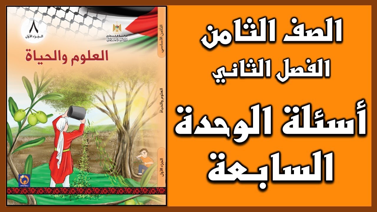 شرح و حل أسئلة الوحدة للوحدة السابعة  | العلوم | الصف الثامن | الفصل الثاني