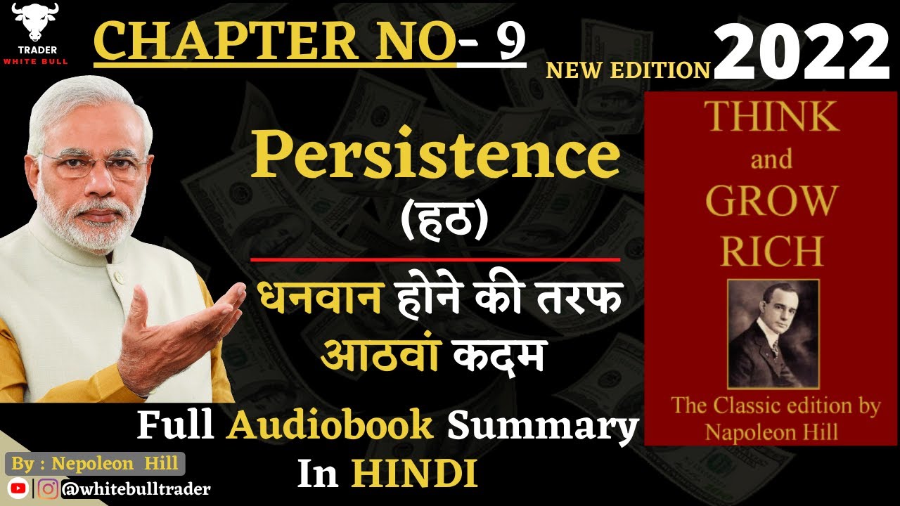 PERSISTENCE  (हट) धनवान होने का आठवां कदम | Think And Grow Rich Full Audio Book | Napoleon Hill