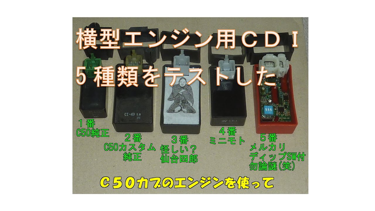 ホンダ横型エンジン用のCDI、進角状態をテストした。