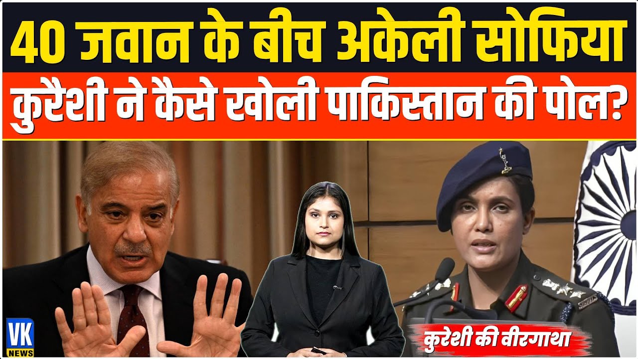 Sofia Qureshi : सोफिया कुरैशी दुश्मनों से कैसे लेती हैं बदला! जानिए पूरी डिटेल! | Operation Sindoor