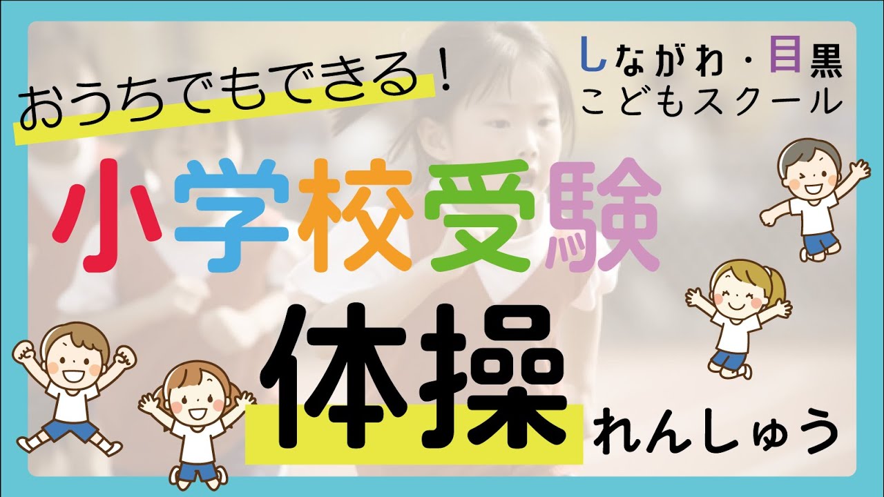小学校受験の体操課題＜１/２＞｜しながわ・目黒こどもスクール
