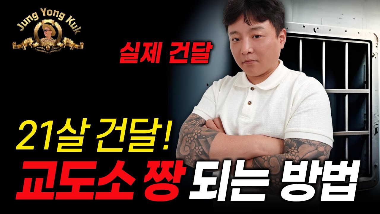 21살 건달이 교도소 짱 되는 방법