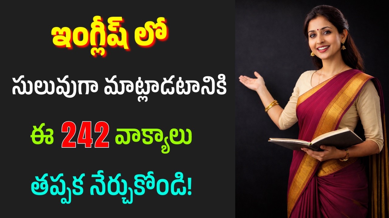 ప్రతిరోజూ మాట్లాడే 242 ఇంగ్లీషు వాక్యాలు | #500 | English Sentences for Daily Use | #english