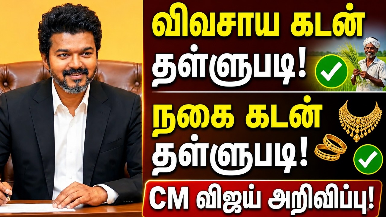 🌟 கூட்டுறவு வங்கி நகை கடன் தள்ளுபடி அறிவிப்பு | nagai kadan thallupadi latest news