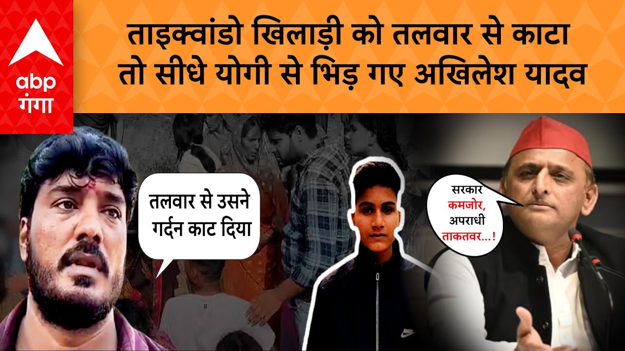 Akhilesh on Jaunpur Murder: जौनपुर में ताइक्वांडो खिलाड़ी की हत्या हुई, तो योगी से भिड़ गए अखिलेश