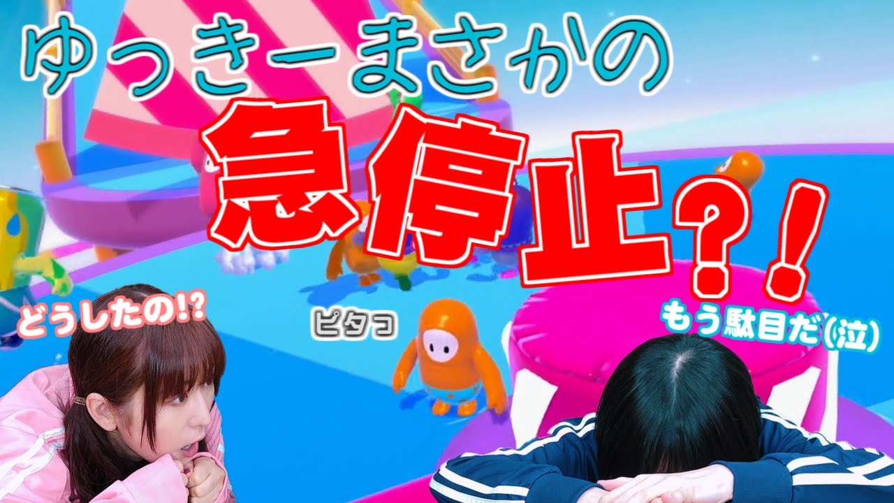 【ゆきめぐビーンズ 2粒目】押して押されてつかまれた？ゆっきーゴール手前で急停止?!