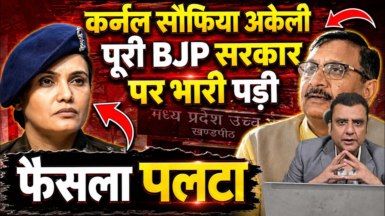 कर्नल सोफिया अकेली पूरी BJP सरकार पर भारी पड़ी, फैसला पलटा | Sofiya Qureshi | the live tv