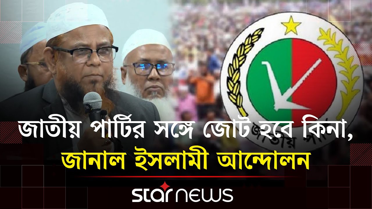জাতীয় পার্টির সঙ্গে জোট হবে কিনা, জানাল ইসলামী আন্দোলন | JatiyaParty |  IslamiAndolan | STAR NEWS