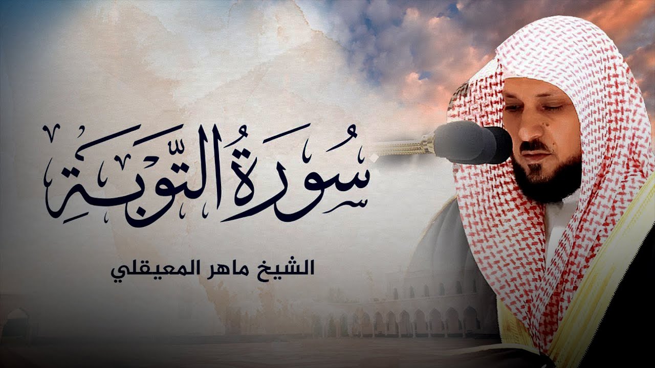 الشيخ ماهر المعيقلي - سورة التوبة (النسخة الأصلية) |  Surat At-Tawbah