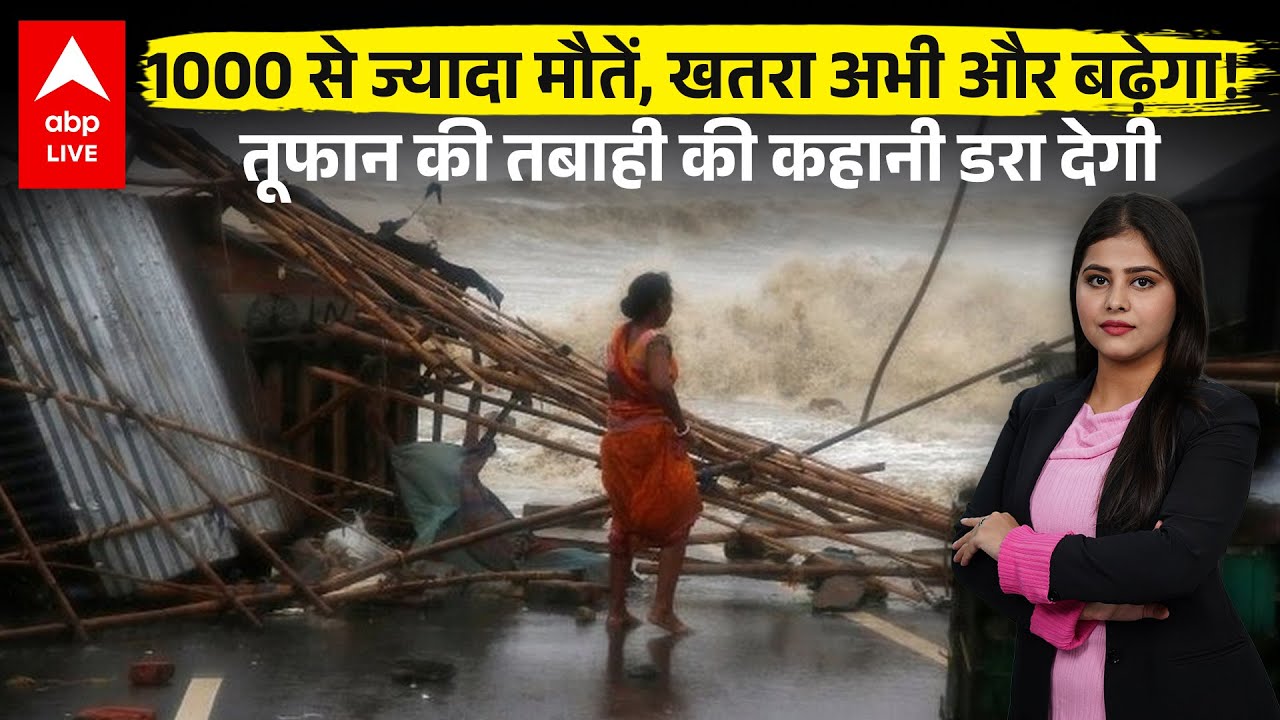 Cyclone Ditwah: 1000 से ज्यादा मौतें, खतरा अभी और बढ़ेगा, तूफान की तबाही की कहानी डरा देगी ! |ABPLIVE