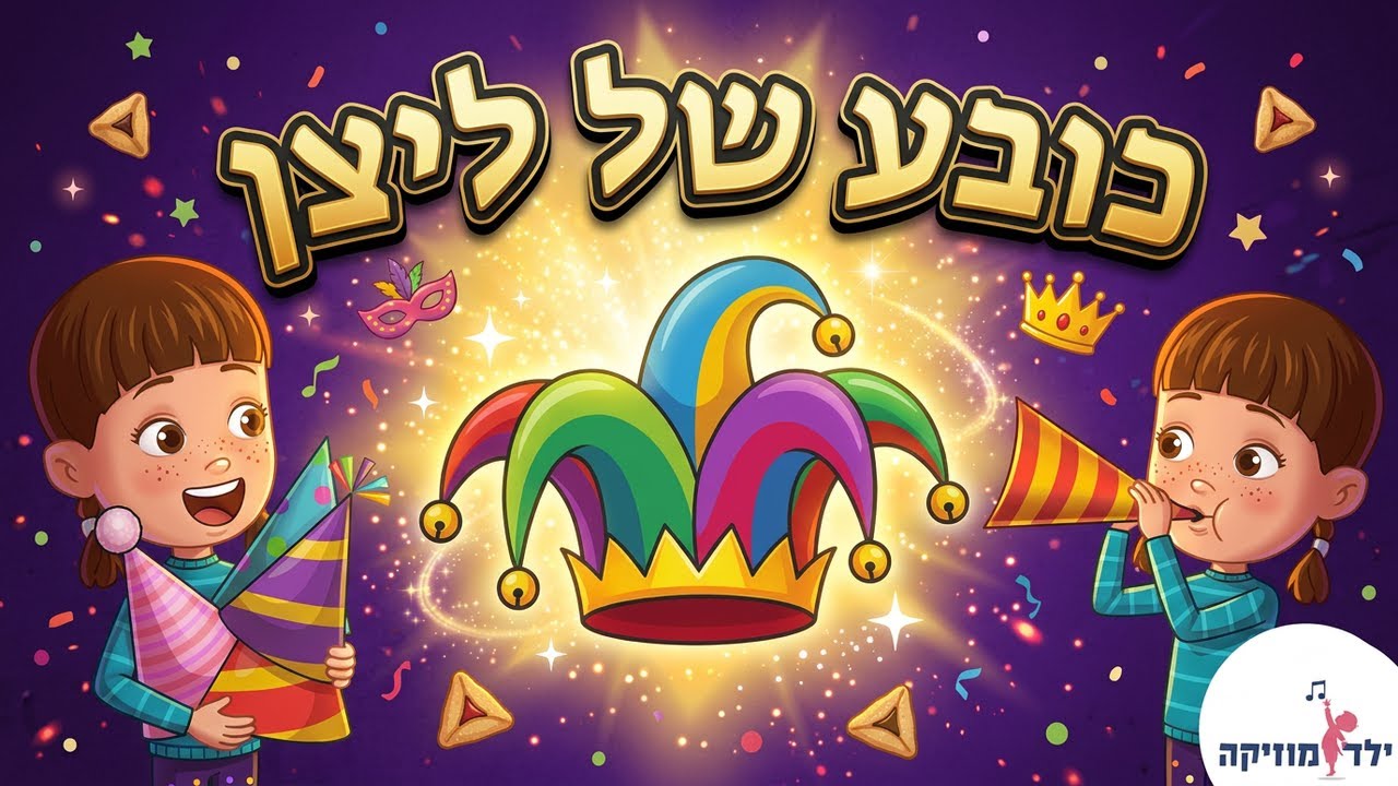 דקלום כובע של ליצן - דקלום לפורים - חג פורים לילדים - פורים בגן - עפרה ועידן - ילד מוזיקה