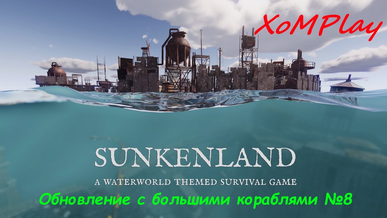 Sunkenland - Обновление с большими кораблями №8