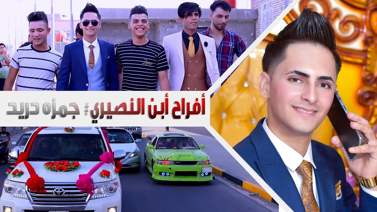 أعراس البصرة #  زفاف المعدل حمزه دريد عبد الباقي سعيد النصيري بني لام الكرام