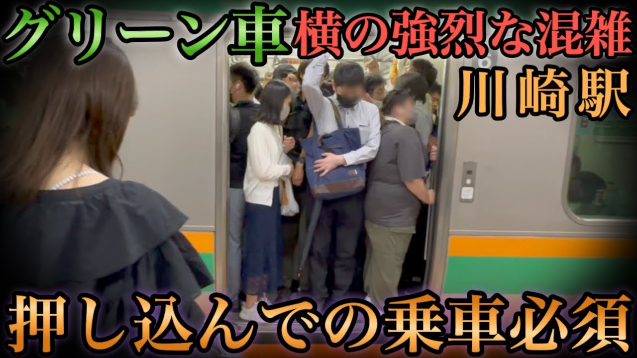 【川崎駅】グリーン車横の地獄の混雑 押し込んでの乗車が必須な東海道線の帰宅ラッシュ #rushhour  #混雑 #満員電車 #通勤ラッシュ #通学 Rush Hour in Japan