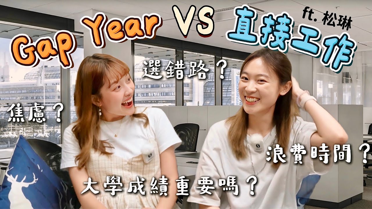 大學畢業後該直接工作還是先Gap Year？我們選了不同的路｜恩琪N7  ft.@Sunglin_0215