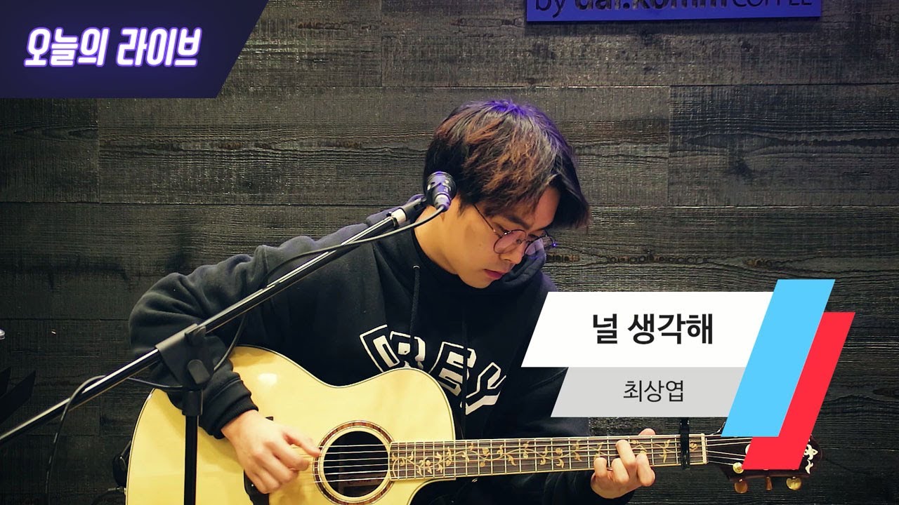[오늘의 라이브] 최상엽 - 널 생각해 (Cover)