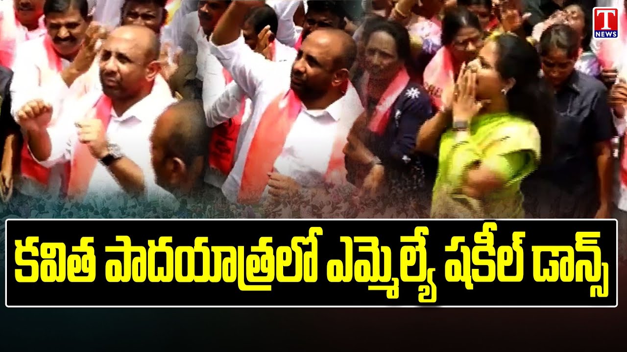 MLA Shakeel Dance In MLC Kavitha Padayatra | Kavitha Bodhan Tour | T News