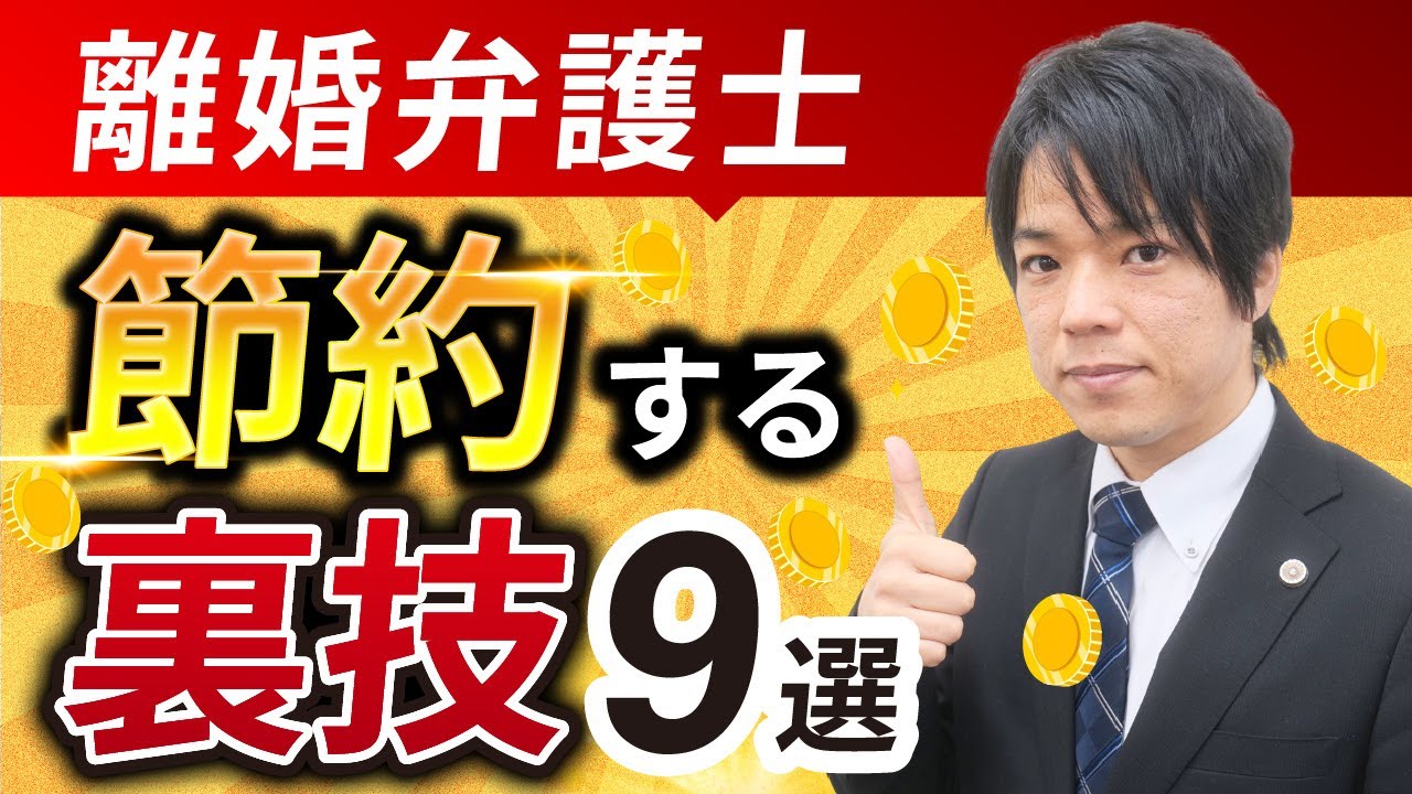 【離婚】弁護士費用を節約する方法9選（相場も解説）