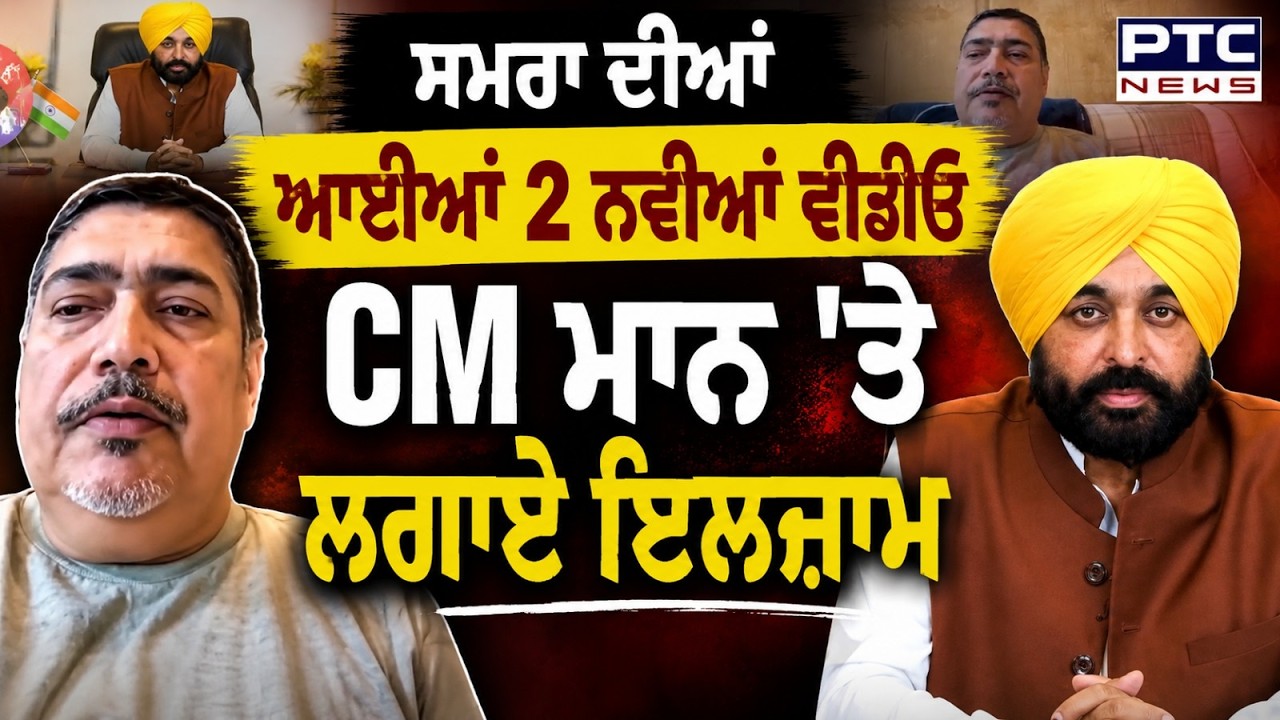 Jagman Samra ਦੀਆਂ ਆਈਆਂ 2 ਨਵੀਆਂ ਵੀਡੀਓਜ਼, CM ਮਾਨ 'ਤੇ ਲਗਾਏ ਵੱਡੇ ਇਲਜ਼ਾਮ