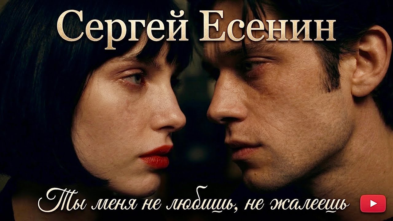 Ты меня не любишь, не жалеешь — клип на стихи Сергея Есенина | cinematic noir | красивая история...