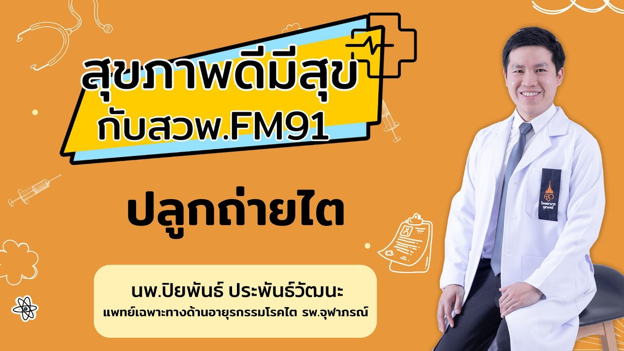 การปลูกถ่ายไต : สุขภาพดีมีสุขกับ สวพ.FM91 : 13 มีนาคม 2569