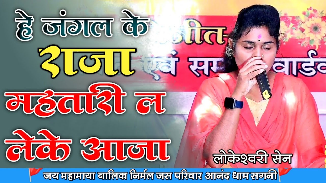 ये गा ये जंगल के राजा 🚩 Lokeshwari sen 🚩जय मां महामाया बालिका निर्मल जस परिवार आनंद धाम सगनी 🚩